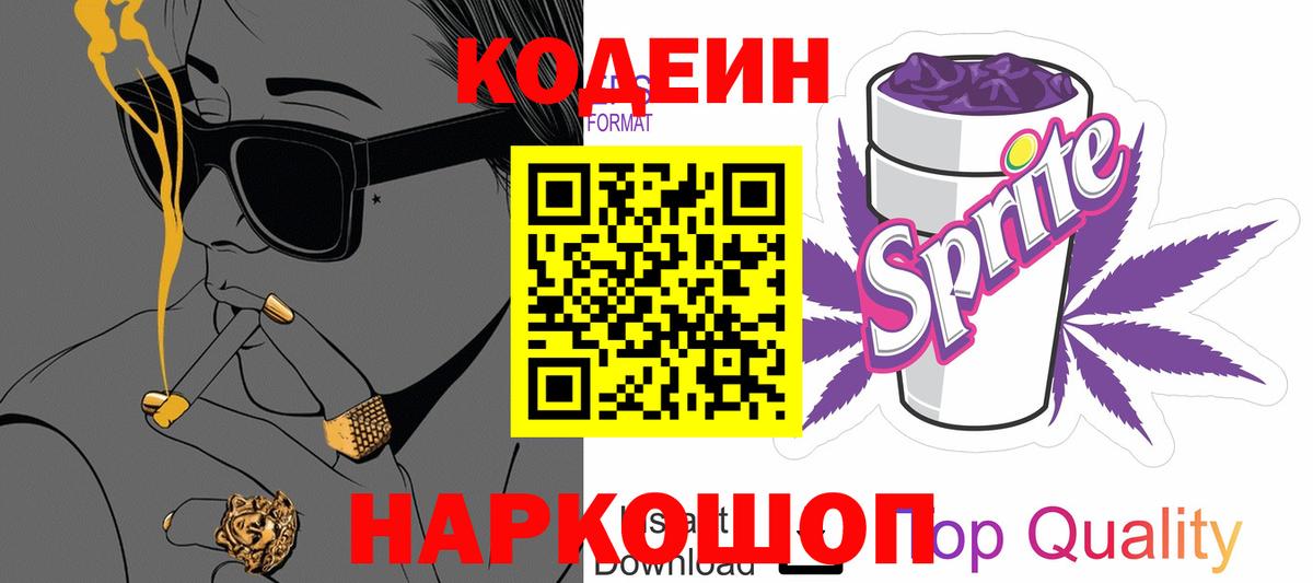 Кодеин напиток Lean (лин) Томск